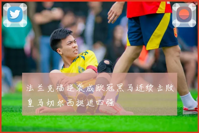 法兰克福逆袭成欧冠黑马连续击败皇马切尔西挺进四强