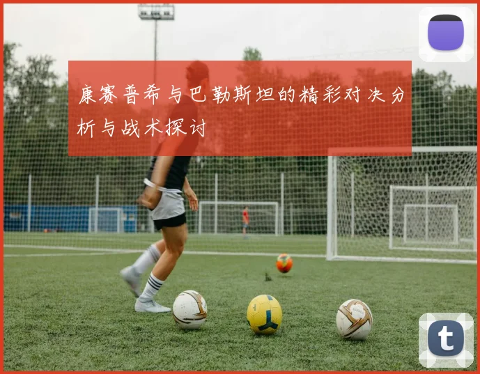 康赛普希与巴勒斯坦的精彩对决分析与战术探讨