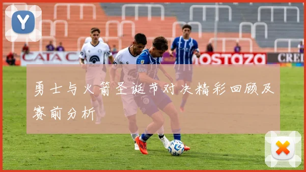 勇士与火箭圣诞节对决精彩回顾及赛前分析