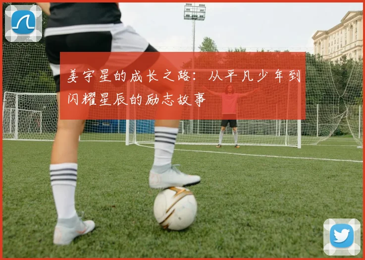 姜宇星的成长之路：从平凡少年到闪耀星辰的励志故事