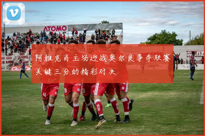 阿雅克肖主场迎战奥尔良争夺联赛关键三分的精彩对决