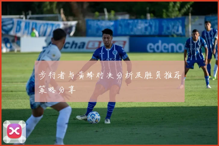 步行者与黄蜂对决分析及胜负推荐策略分享
