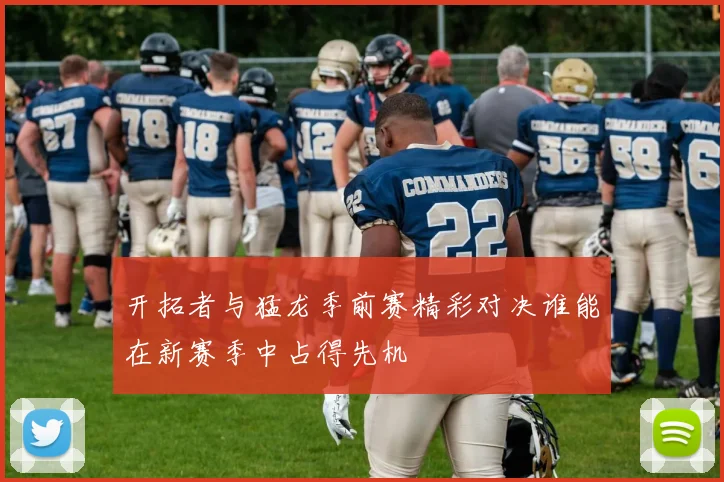 开拓者与猛龙季前赛精彩对决谁能在新赛季中占得先机