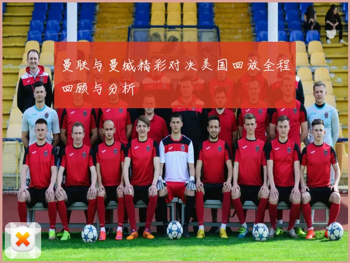 曼联与曼城精彩对决美国回放全程回顾与分析