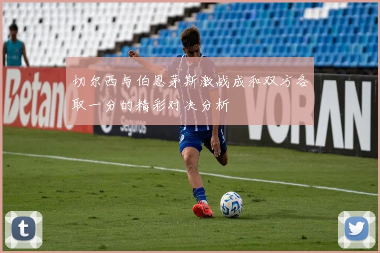 切尔西与伯恩茅斯激战成和双方各取一分的精彩对决分析