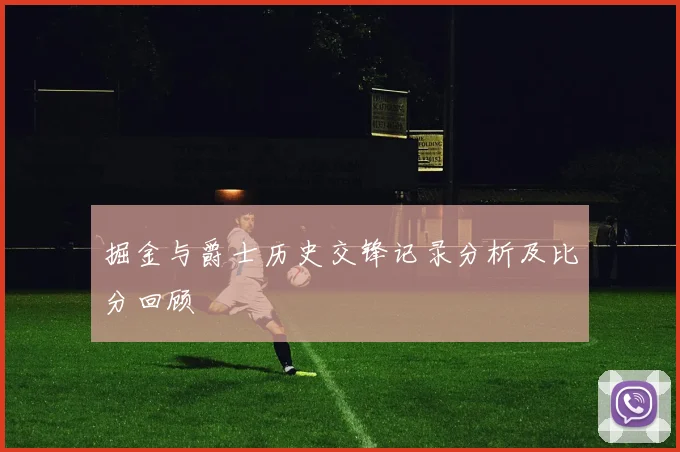 掘金与爵士历史交锋记录分析及比分回顾