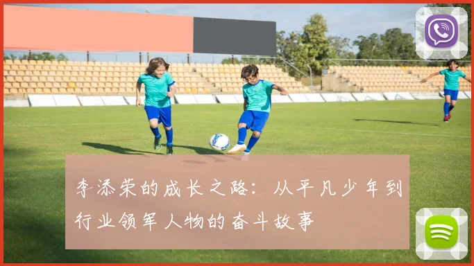 李添荣的成长之路：从平凡少年到行业领军人物的奋斗故事