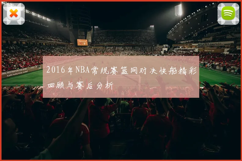 2016年NBA常规赛篮网对决快船精彩回顾与赛后分析