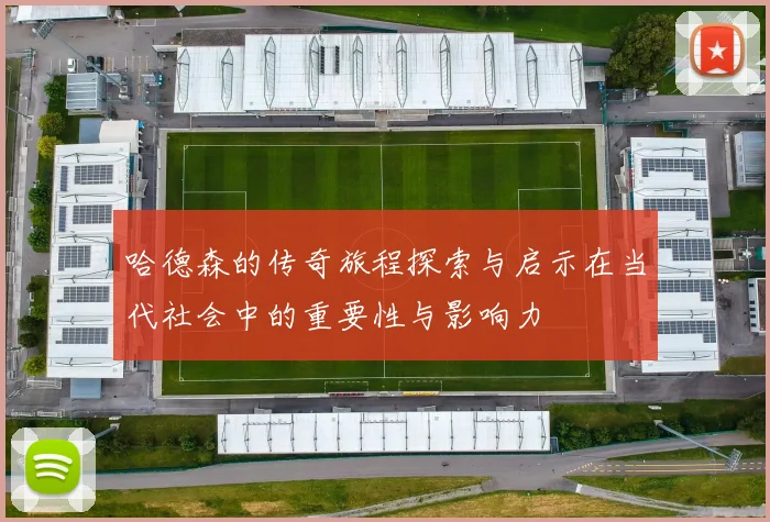 哈德森的传奇旅程探索与启示在当代社会中的重要性与影响力