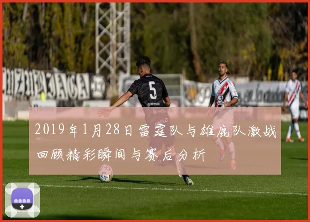 2019年1月28日雷霆队与雄鹿队激战回顾精彩瞬间与赛后分析